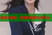 蜜桃A视频：超清短视频分享平台
