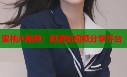 蜜桃A视频：超清短视频分享平台