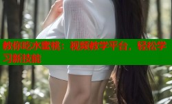 教你吃水蜜桃：视频教学平台，轻松学习新技能