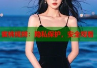 蜜桃视频：隐私保护，安全观看