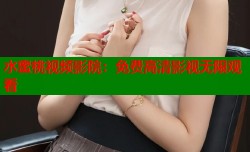 水蜜桃视频影院：免费高清影视无限观看