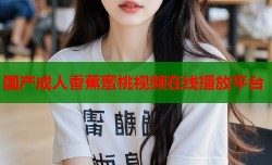 国产成人香蕉蜜桃视频在线播放平台