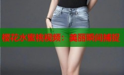 樱花水蜜桃视频：美丽瞬间捕捉