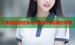 水蜜桃视频应有尽有精彩内容随时观看