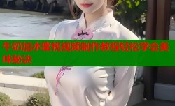 牛奶加水蜜桃视频制作教程轻松学会美味秘诀