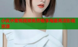 小优水蜜桃视频免费畅享海量高清影视资源