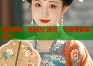 蜜桃视频：精选热门影片，尽享视觉盛宴(1)