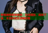 蜜桃视频荔枝视频：在线播放、离线下载，丰富影视资源随时看