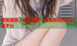 蜜桃视频、南瓜视频：短视频创作与分享平台