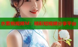 水蜜桃视频M：精彩短视频分享平台