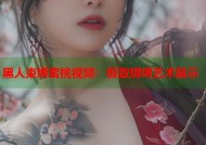 黑人束缚蜜桃视频：极致绑缚艺术展示