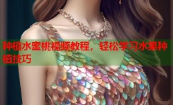 种植水蜜桃视频教程，轻松学习水果种植技巧