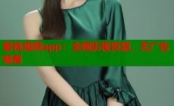 蜜桃视频app：全网影视资源，无广告畅看