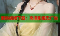 蜜桃视频下载：高清影视无广告