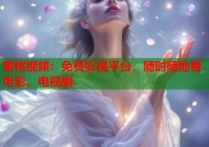 蜜桃视频：免费影视平台，随时随地看电影、电视剧