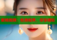 蜜桃视频：色诱视界，尽享精彩