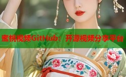 蜜桃视频GitHub：开源视频分享平台