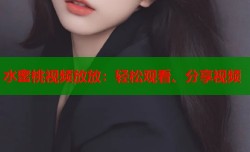 水蜜桃视频放放：轻松观看、分享视频