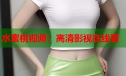 水蜜桃视频：高清影视在线看