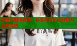 熊猫水蜜桃直播：拼多多百亿补贴助力品质消费