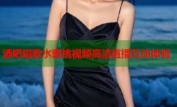 酒吧唱歌水蜜桃视频高清直播互动体验