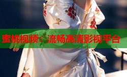 蜜桃视频：流畅高清影视平台