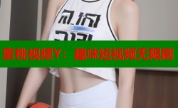 蜜桃视频Y：趣味短视频无限刷