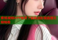 蜜桃视频APP免费下载高清影视直播无限畅看