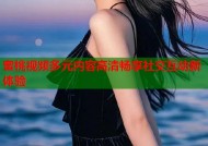 蜜桃视频多元内容高清畅享社交互动新体验