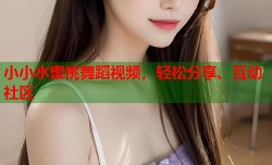 小小水蜜桃舞蹈视频，轻松分享、互动社区