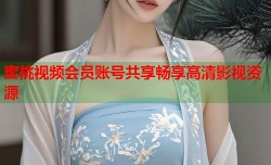 蜜桃视频会员账号共享畅享高清影视资源