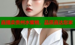 直播卖贵州水蜜桃，品质直达您家