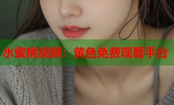 水蜜桃视频：黄色免费观看平台