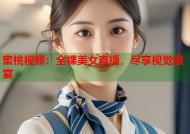 蜜桃视频：全裸美女直播，尽享视觉盛宴