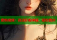 蜜桃视频：高清影视神器，轻松看片