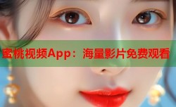 蜜桃视频App：海量影片免费观看