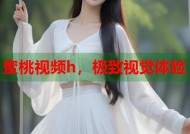 蜜桃视频h，极致视觉体验