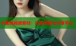 水蜜桃视频素材：创意剪辑与分享平台