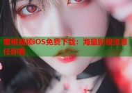 蜜桃视频iOS免费下载：海量影视资源任你看