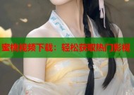 蜜桃视频下载：轻松获取热门影视