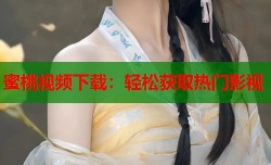蜜桃视频下载：轻松获取热门影视