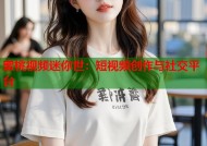 蜜桃视频迷你世：短视频创作与社交平台