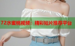 72水蜜桃视频：精彩短片推荐平台