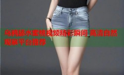 乌鸦舔水蜜桃视频精彩瞬间 高清自然观察平台推荐