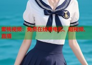蜜桃视频：免费在线看电影、短视频、直播