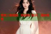 蜜桃三级视频：精选热门影片，随时观看