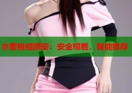 水蜜桃视频安：安全观看，智能推荐