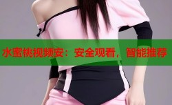 水蜜桃视频安：安全观看，智能推荐