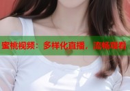 蜜桃视频：多样化直播，流畅观看