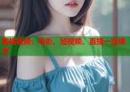 蜜桃视频：电影、短视频、直播一应俱全